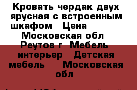 Кровать чердак двух ярусная с встроенным шкафом › Цена ­ 7 500 - Московская обл., Реутов г. Мебель, интерьер » Детская мебель   . Московская обл.